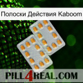 Полоски Действия Kaboom cialis4